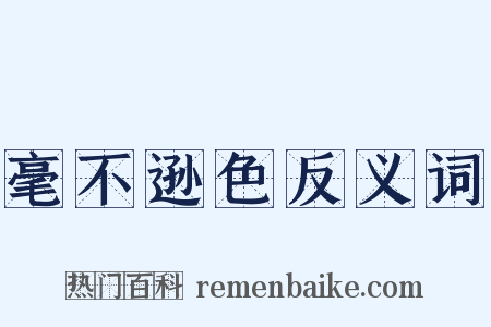 毫不逊色反义词是什么意思的图片